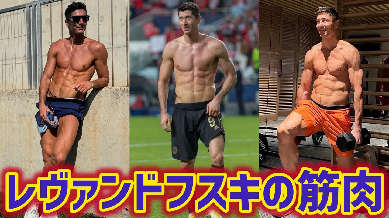 【肉体美】レヴァンドフスキの筋肉がカッコ良すぎる。。