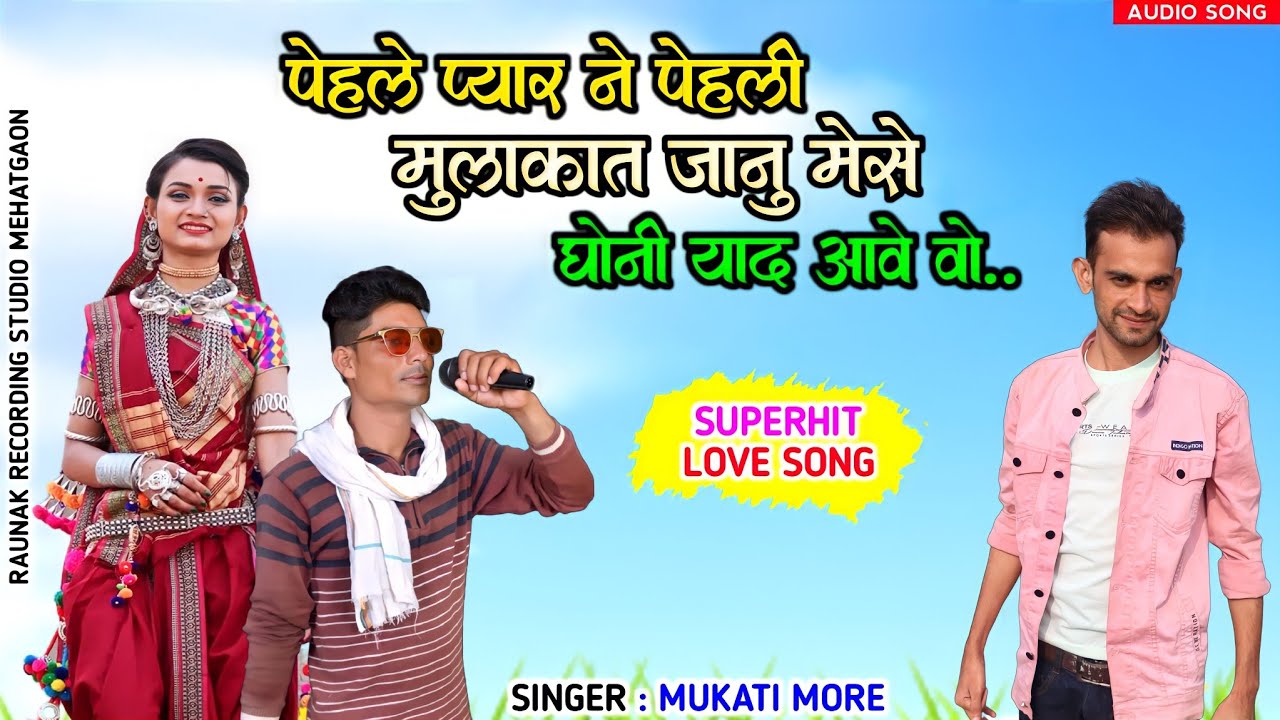 पेहले प्यार ने पेहली मुलाक़ात जानु मेसे | आदिवासी बेवफा गाना | New Bewafa Song | Mukati More