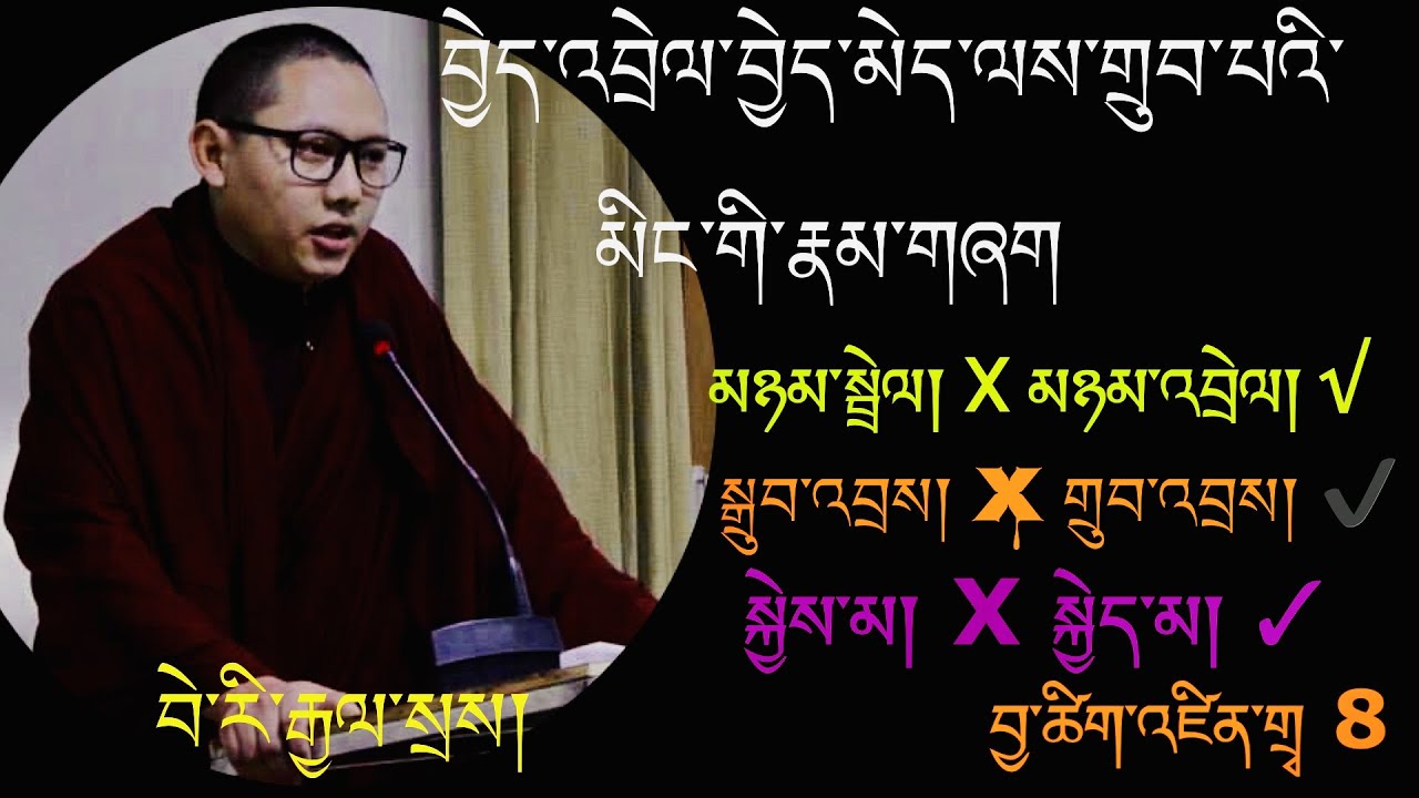 བྱེད་འབྲེལ་བྱེད་མེད་ལས་གྲུབ་པའི་མིང་གི་རྣམ་གཞག བྱ་ཚིག་འཛིན་གྲྭ ༨) Tibetan Verb Class 8th