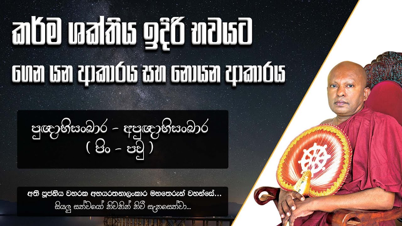 කර්ම ශක්තිය ඉදිරි භවයට ගෙන යන ආකාරය සහ නොයන ආකාරය පහදා දෙන්න