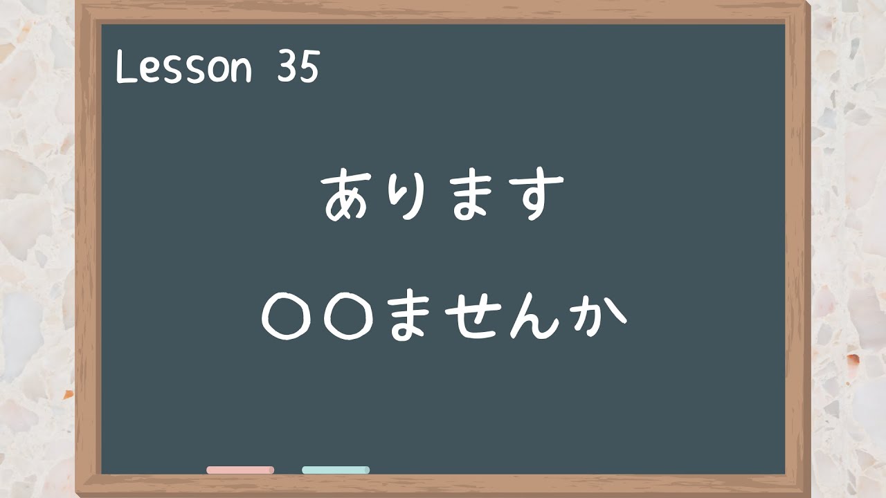 【Beginner】Lesson 35　あります / 〇〇ませんか