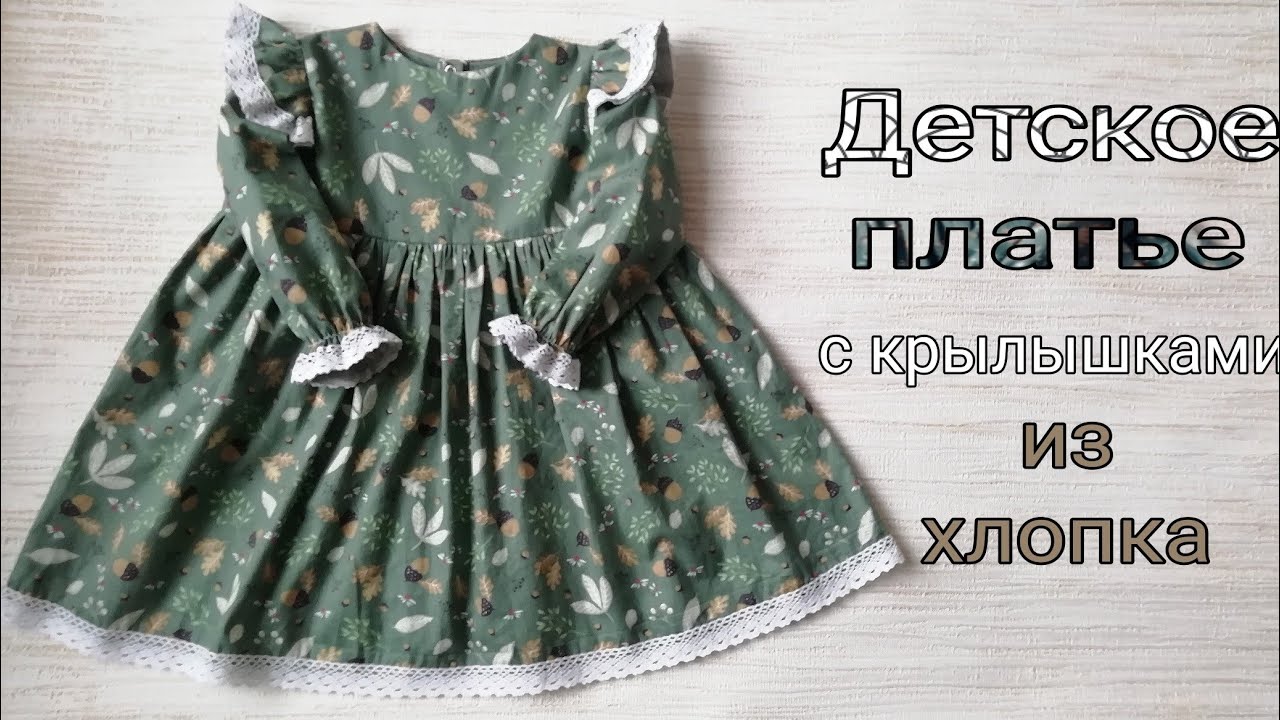 Как сшить нарядное детское платье с длинным рукавом из хлопка.