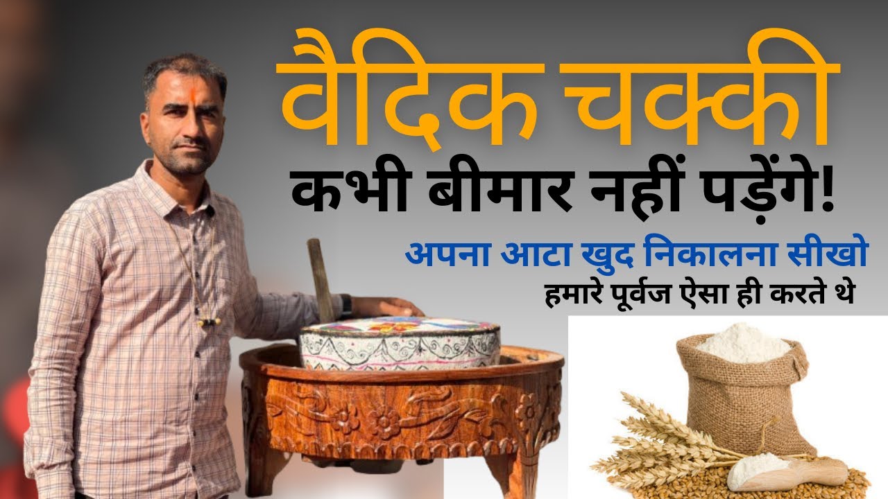 Vedic Chakki इस्तेमाल करेंगे, कभी बीमार नहीं पड़ेंगे । अपना ठंडा आटा खुद निकालें । Mati India ।