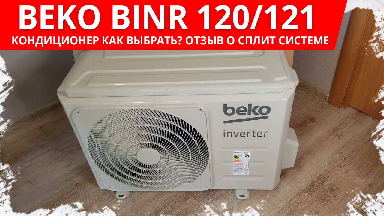 Как выбрать кондиционер (бытовую сплит систему) для дома. Отзыв о Beko Brinr (Беко Бринр) 120 121