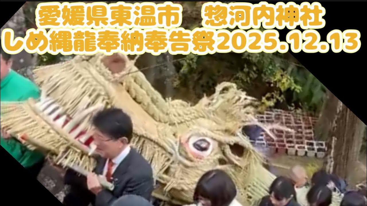 【愛媛県東温市　惣河内神社しめ縄龍奉納奉告祭2025.12.13】♪🎼🎶〜🌸music 佐那人　龍の道しるべ🌸〜🎶🎼　
