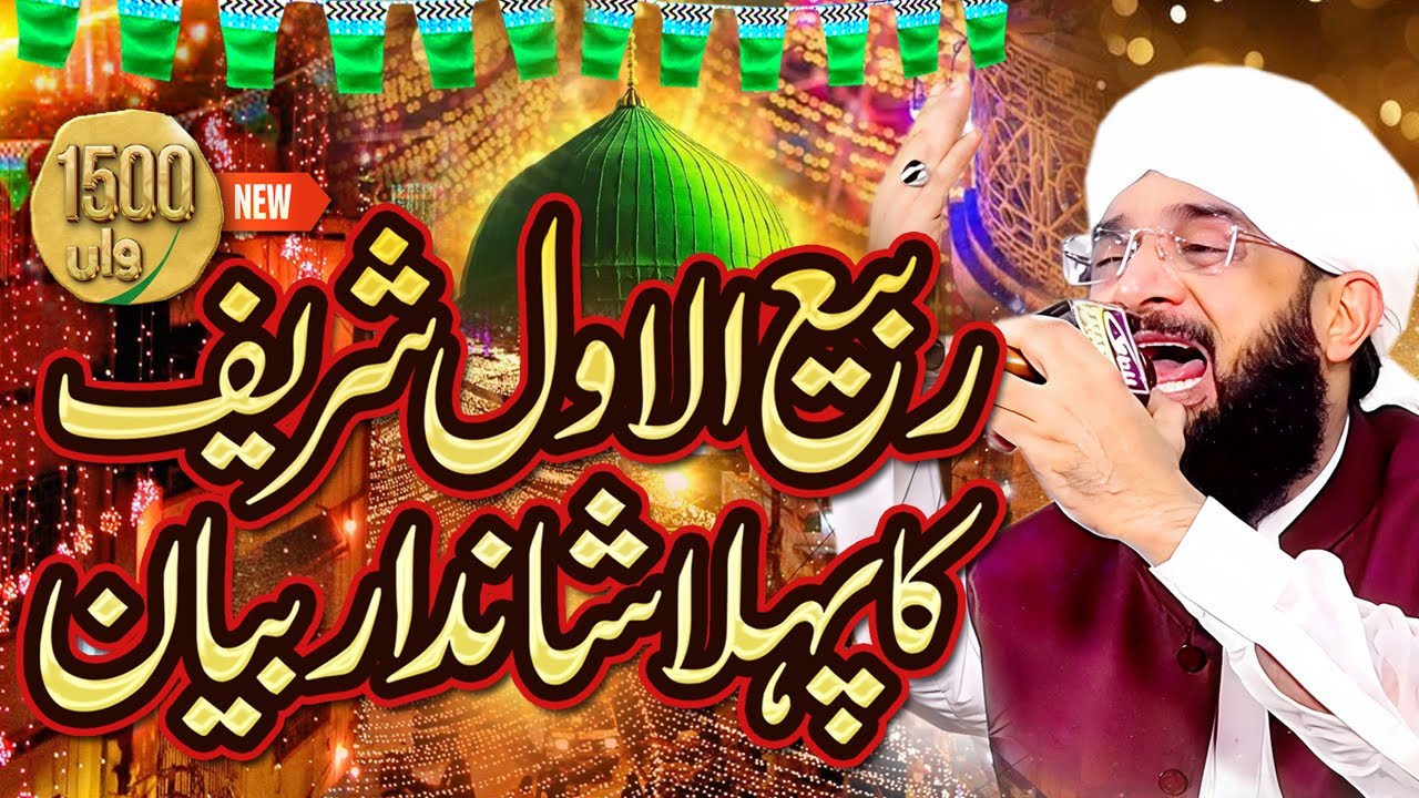 First Rabi Ul Awal Bayan Imran Aasi 2025 By Hafiz Imran Aasi Official26/8/2025