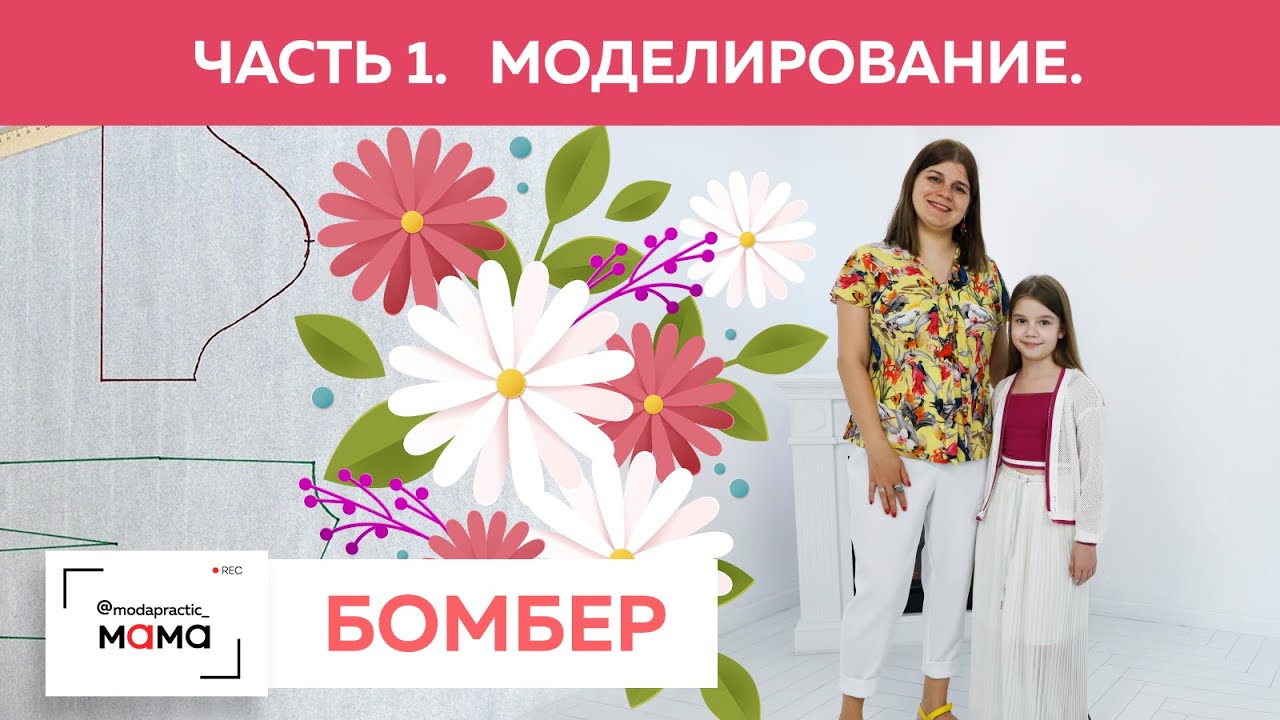 Стильный объемный бомбер в стиле спорт-шик. Часть 1. Моделирование бомбера со спущенным плечом.