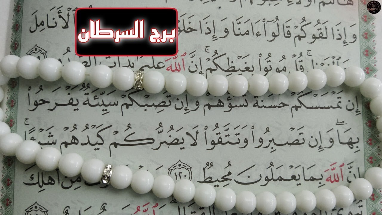 استخارة بالقرآن الكريم لمواليد برج السرطان .