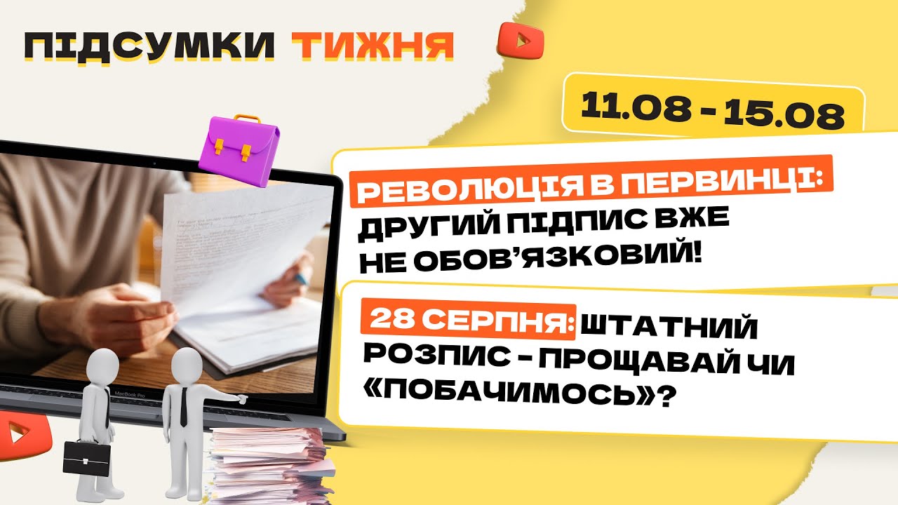 Зміни у підписанні первинки, індексація в серпні/вересні, скасування штатки, нові податкові пільги