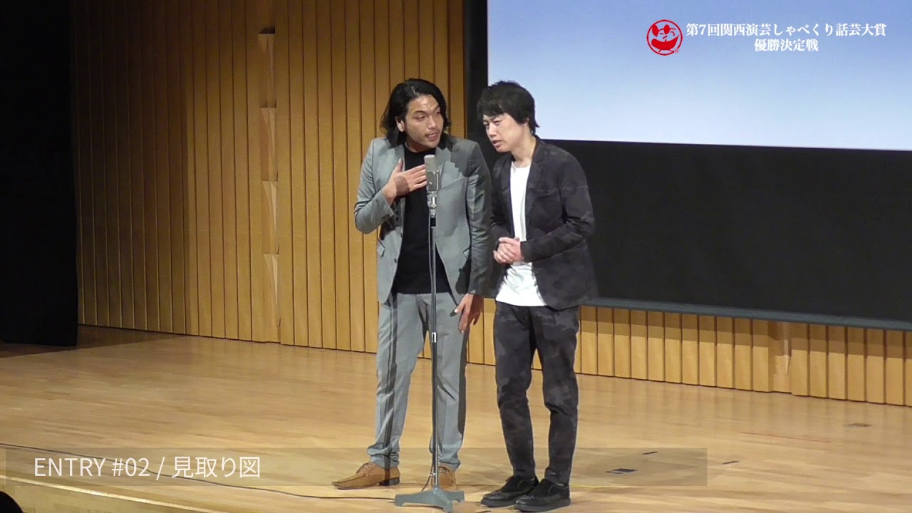 第７回関西演芸しゃべくり話芸大賞　#2 見取り図