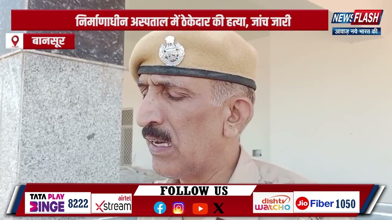 Bansur : निर्माणाधीन अस्पताल में ठेकेदार की हत्या, जांच जारी