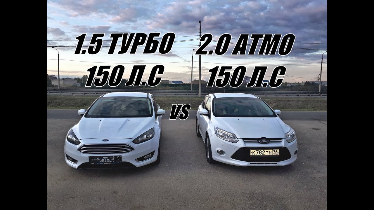 ТУРБО или АТМО? Какой ДВИГАТЕЛЬ БЫСТРЕЕ при ОДИНАКОВОЙ МОЩНОСТИ??? Фокус 1.5 Т Экобуст vs Фокус 2.0