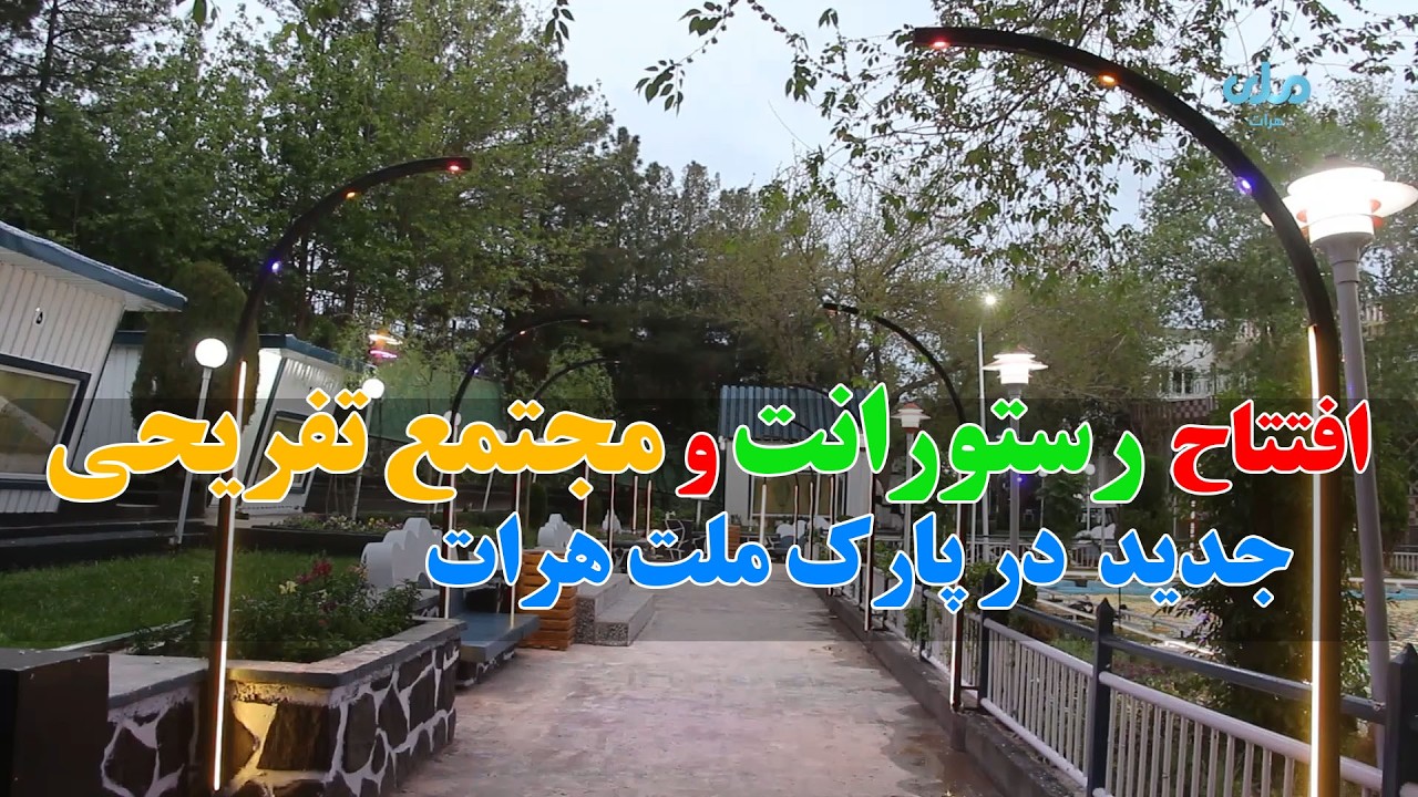 افتتاح رستورانت و مجتمع تفریحی جدید در باغ ملت ولایت هرات