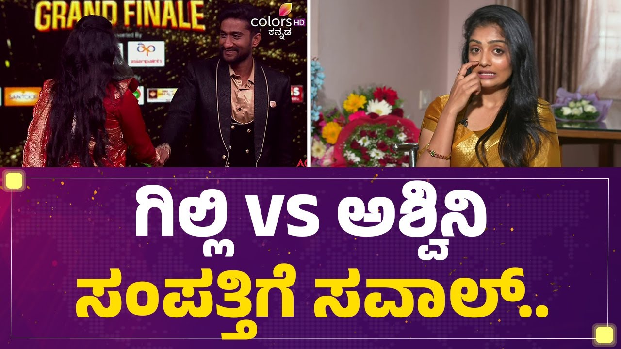 Kavya Shaiva : Gilli Nata VS Ashwini Gowda ಸಂಪತ್ತಿಗೆ ಸವಾಲ್ ! | Bigg Boss Kannada Season 12