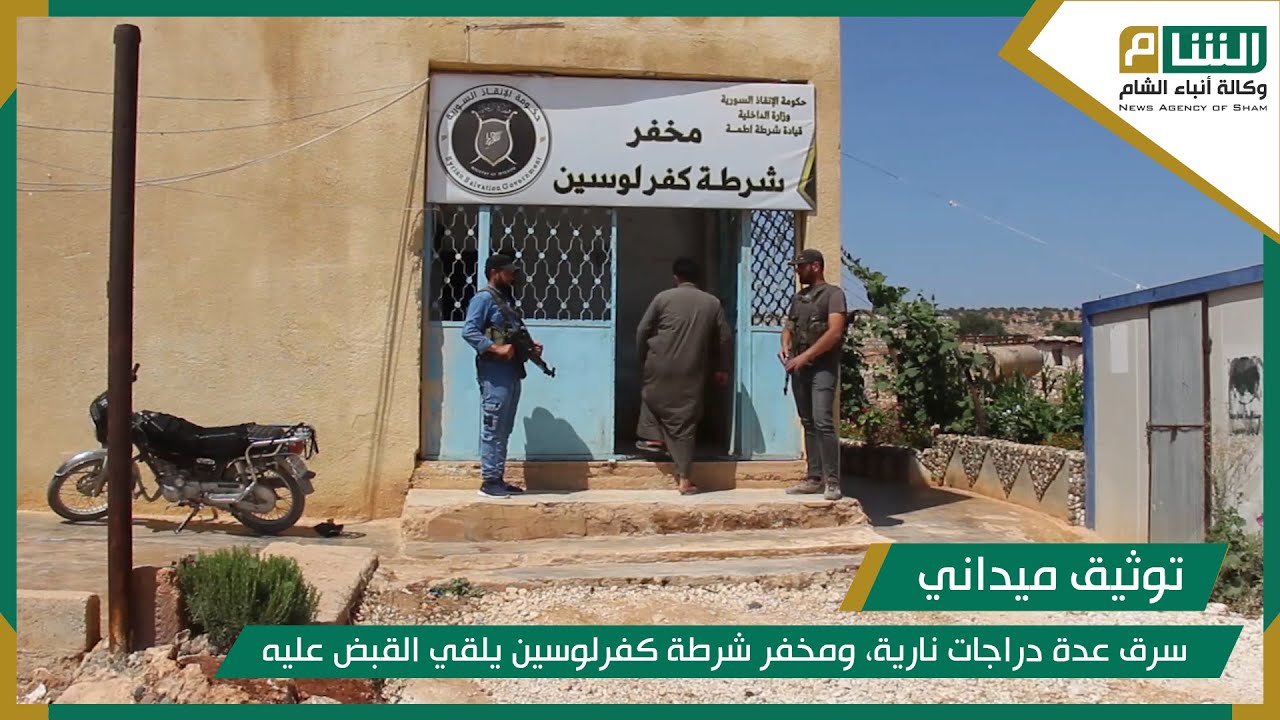 سرق عدة دراجات نارية، ومخفر شرطة كفرلوسين يلقي القبض عليه