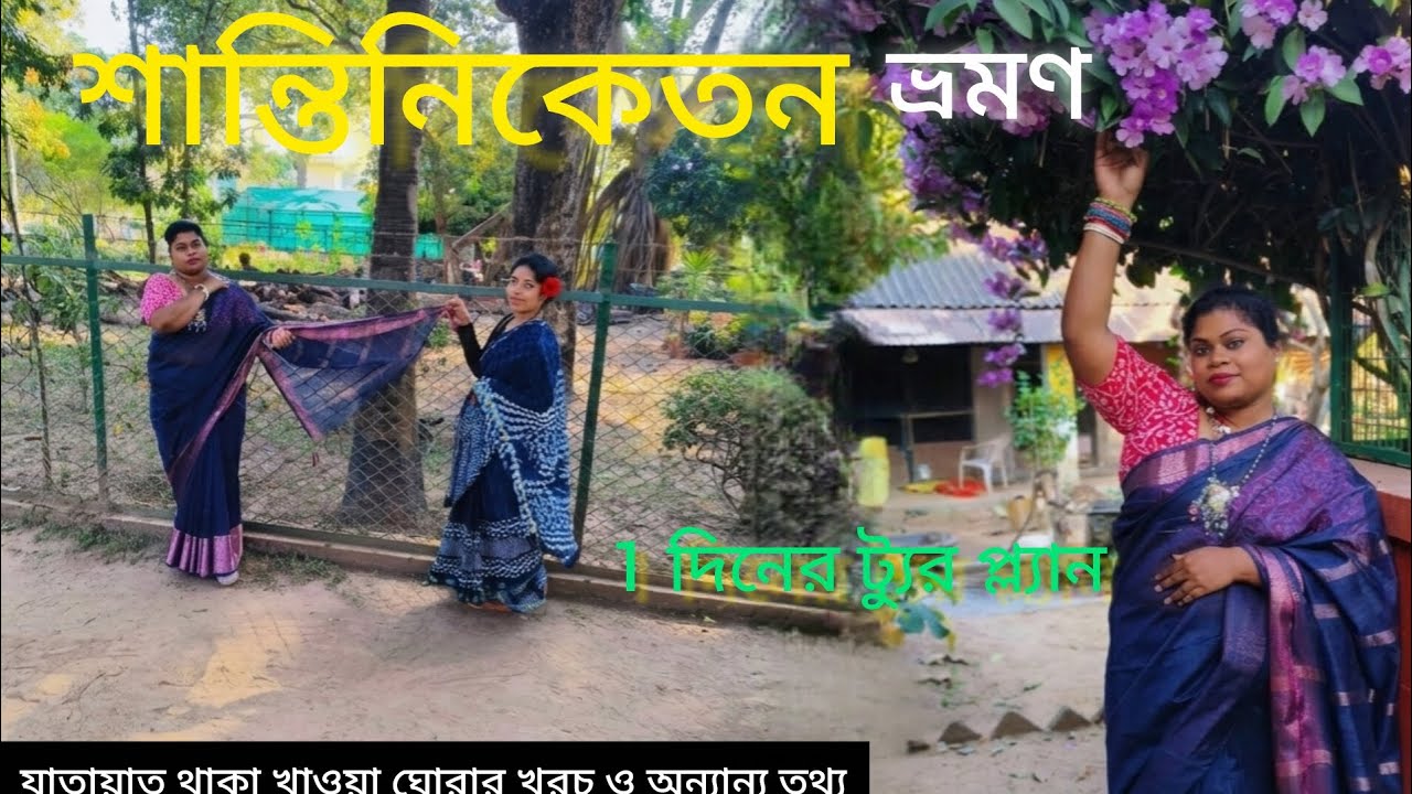 Bolpur Shantiniketan Tour | Sonajhuri Haat | Santiniketan Tour Guide | Shantiniketan Hotel