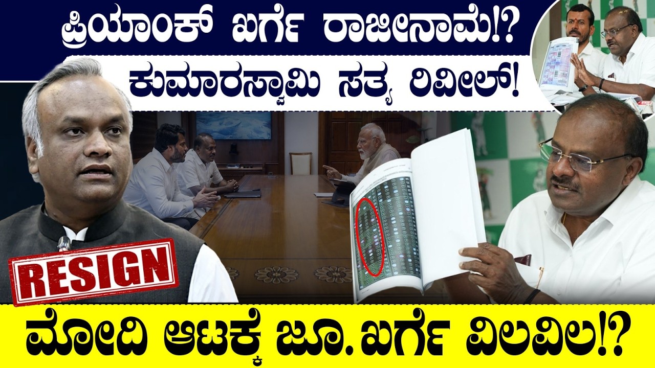 ಪ್ರಿಯಾಂಕ್ ಖರ್ಗೆ ರಾಜೀನಾಮೆ!?ಕುಮಾರಸ್ವಾಮಿ ಸತ್ಯ ರಿವೀಲ್!ಮೋದಿ ಆಟಕ್ಕೆ ಜೂ. ಖರ್ಗೆ ವಿಲವಿಲ!? | Priyank Kharge