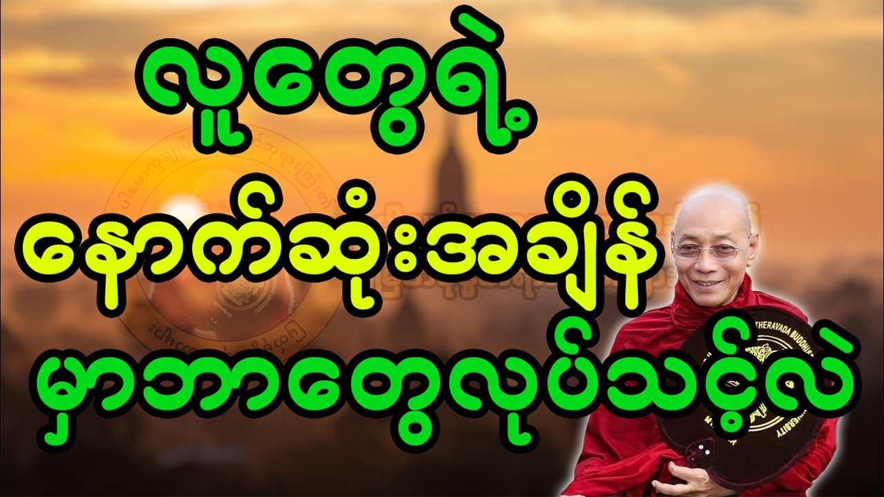 လူ့ဘဝရဲ့နောက်ဆုံးအချိန်မှာဘာတွေလုပ်သင့်လဲ(ပါချုပ်ဆရာတော်ဘုရား)