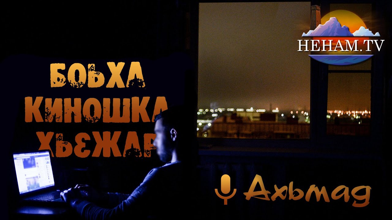 Боьха киношка хьежар / Ахьмад