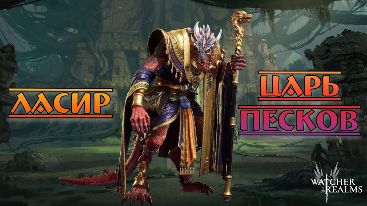 Ласир - Царь песков || Обзор || Watcher of Realms || Guide