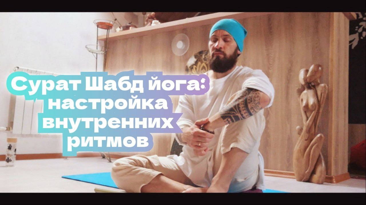 Наад Сварас: ритмы пранического тела