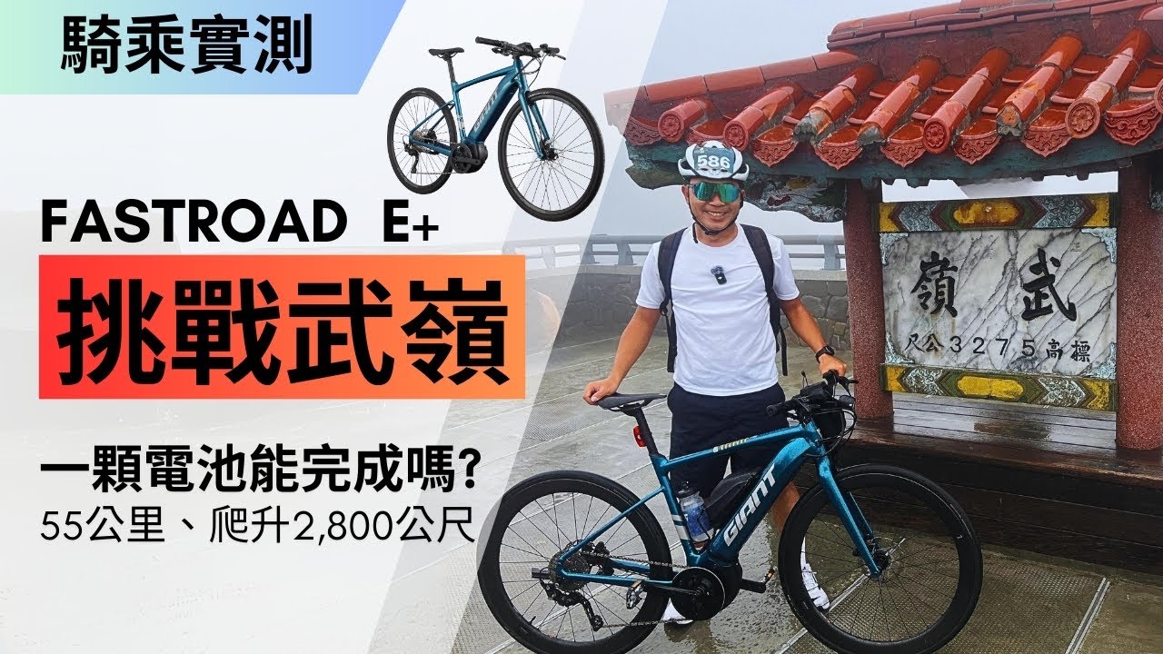 挑戰武嶺｜西進武嶺｜騎上捷安特電動輔助自行車FASTROAD E+｜休閒騎士也能完成武嶺挑戰｜750Wh電池完成55公里、爬升2800公尺