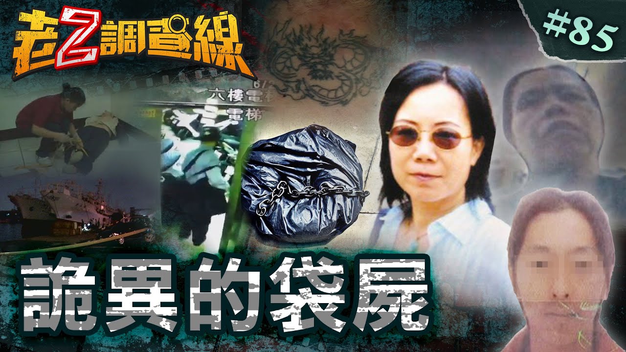 【死亡包裝】鹽埕街對折富女\鐵鍊綑綁詭刺青\無紋啞鈴沉愛河\淡水掌脫水流屍 @cti52oz