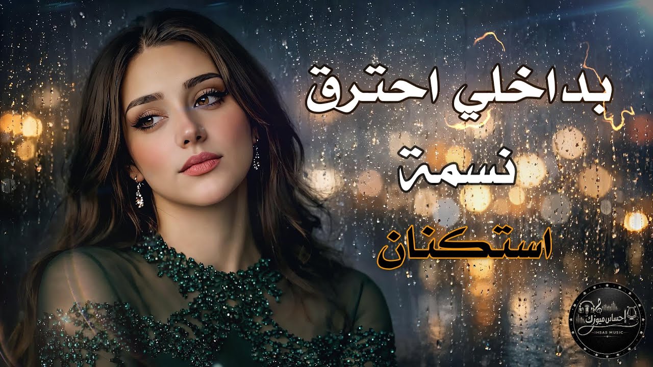 بداخلي احترق | استكنان_حزين_رومانسية💔همسة