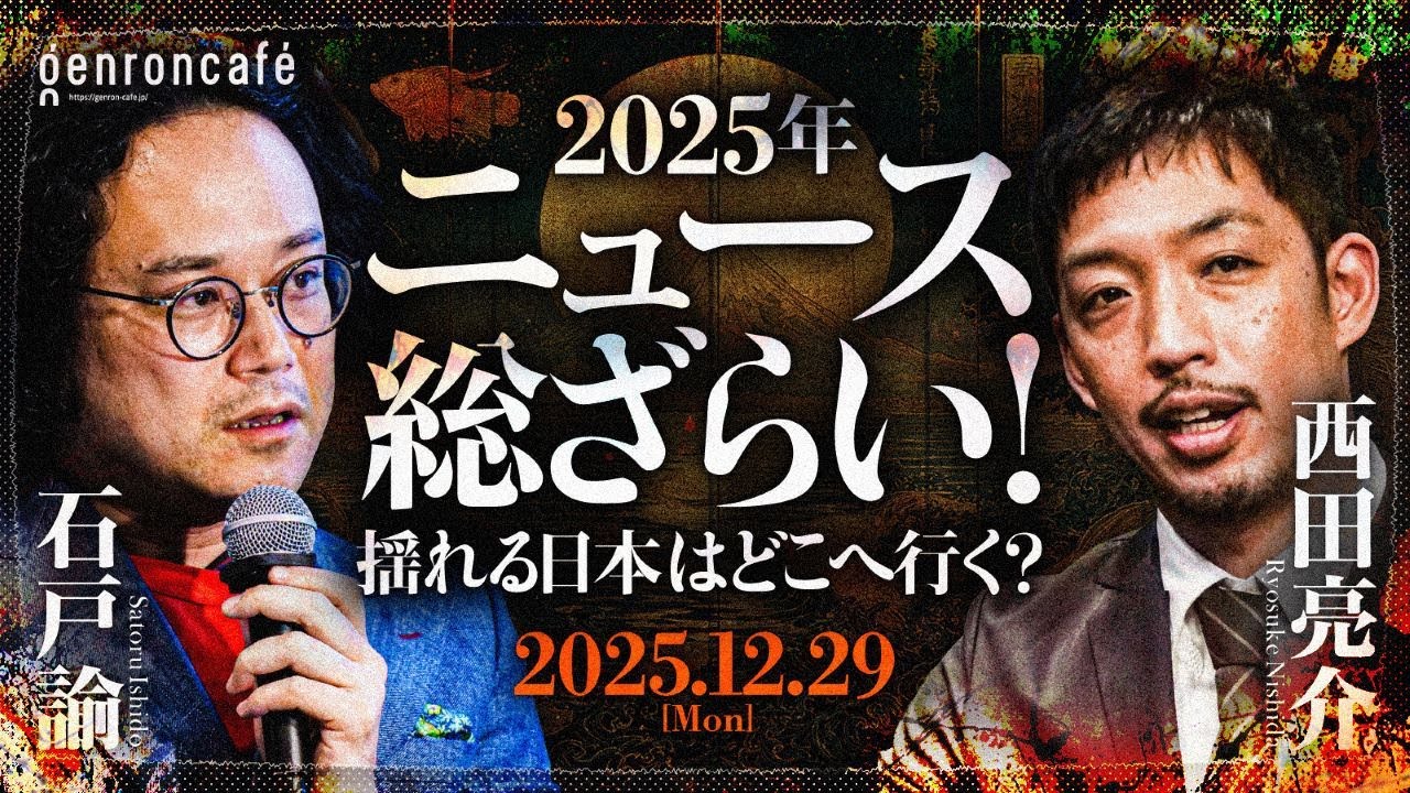 石戸諭&times;西田亮介　2025年、ニュース総ざらい！──揺れる日本はどこへ行く？ @satoruishido @Ryosuke_Nishida #ゲンロン