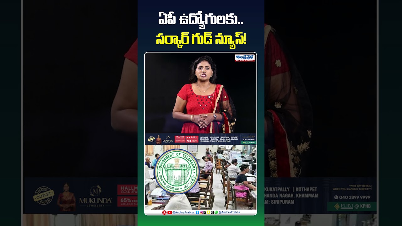 ఏపీ ఉద్యోగులకు  సర్కార్ గుడ్ న్యూస్! #apgovernment #apemployees #retirementage #andhrapradesh #viral