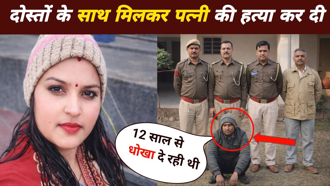 12 सालों से अपने पति को धोखा दे रही थी || Rajasthan Crime Story