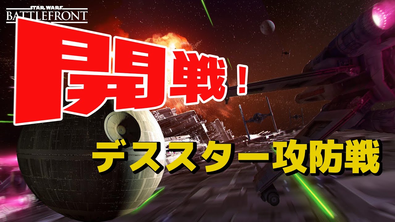 【デススター】スターウォーズバトルフロント実況 トレンチ突入! 開戦 デススター攻防戦 STARWARS Battlefront ゆっくり実況　SWBF