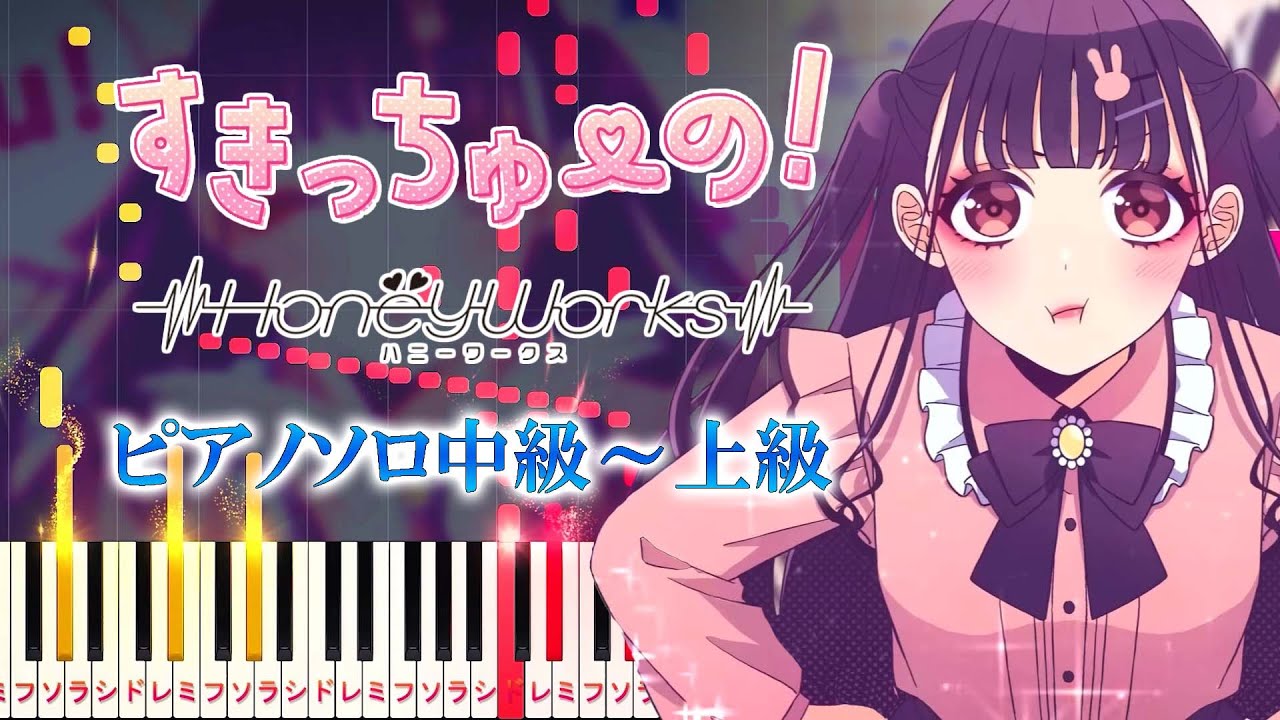 【楽譜あり】すきっちゅーの！feat. ちゅーたん（CV：早見沙織）/HoneyWorks（ピアノソロ中級～上級）【ピアノアレンジ楽譜】