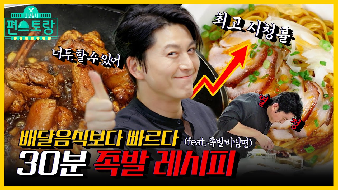 [#피크타임] ✨최고 분당 시청률✨기록! 족발은 하루종일 삶아야 한다? 다 옛날 말이래요 | #신상출시편스토랑 | Fun-Staurant | KBS 210730 방송