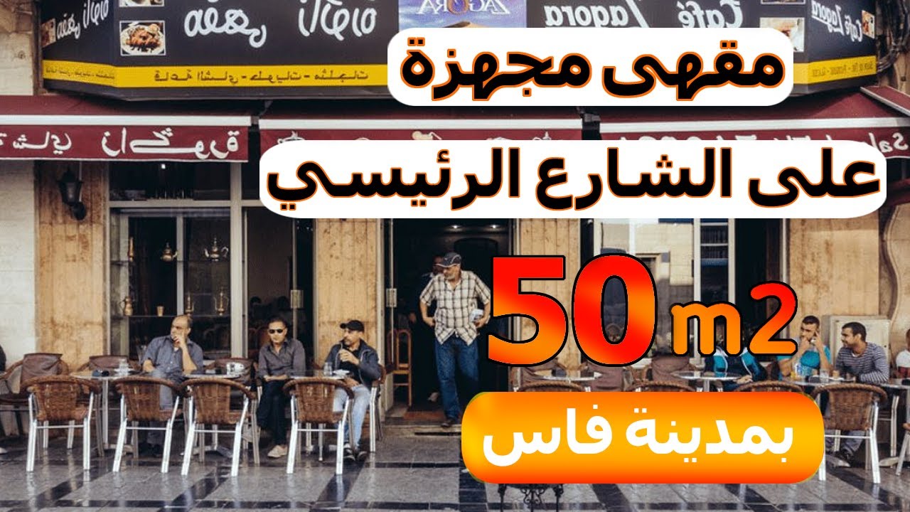 ديما للجديد 👌 مقهى مجهزة او محل تجاري 😍 في حي المرجة بمدينة فاس