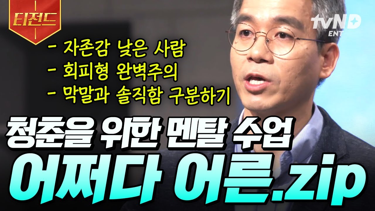 [#어쩌다어른] 사회생활, 이렇게 하세요❗ 상처받은 당신을 위한, 《어쩌다 어른》 명강의 모음.zip | #티전드