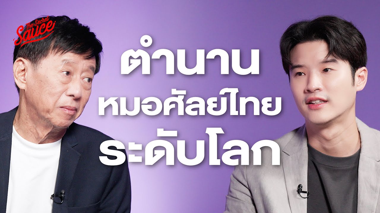 ธีรพรคลินิก ตำนานธุรกิจศัลยกรรมความงาม 40 ปี ดังไกลระดับโลก | The Secret Sauce EP.774