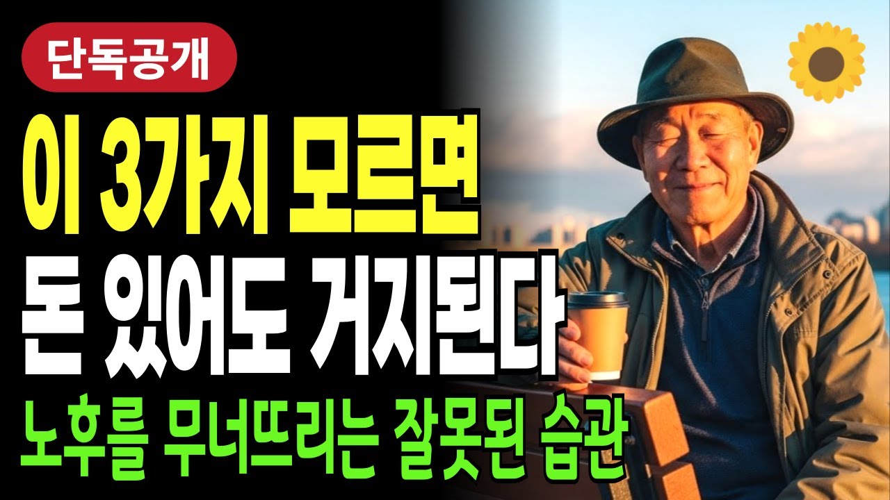70세 이후, 이 3가지를 바꾸지 않으면 노후는 무너집니다! 노후를 무너뜨리는 잘못된 습관 | 품격있는 노후 | 노후준비 | 은퇴후삶
