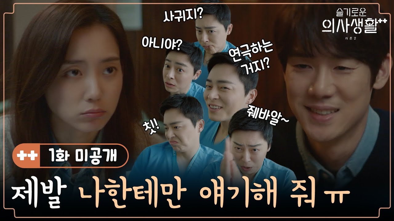 [sub]🏥미공개 | 윈터가든이 미치도록 궁금한 익준ㅋㅋㅋㅋ 오늘밤 9시에도 그의 추리는 계속된다 커밍쑨 | 슬기로운 의사생활 시즌2