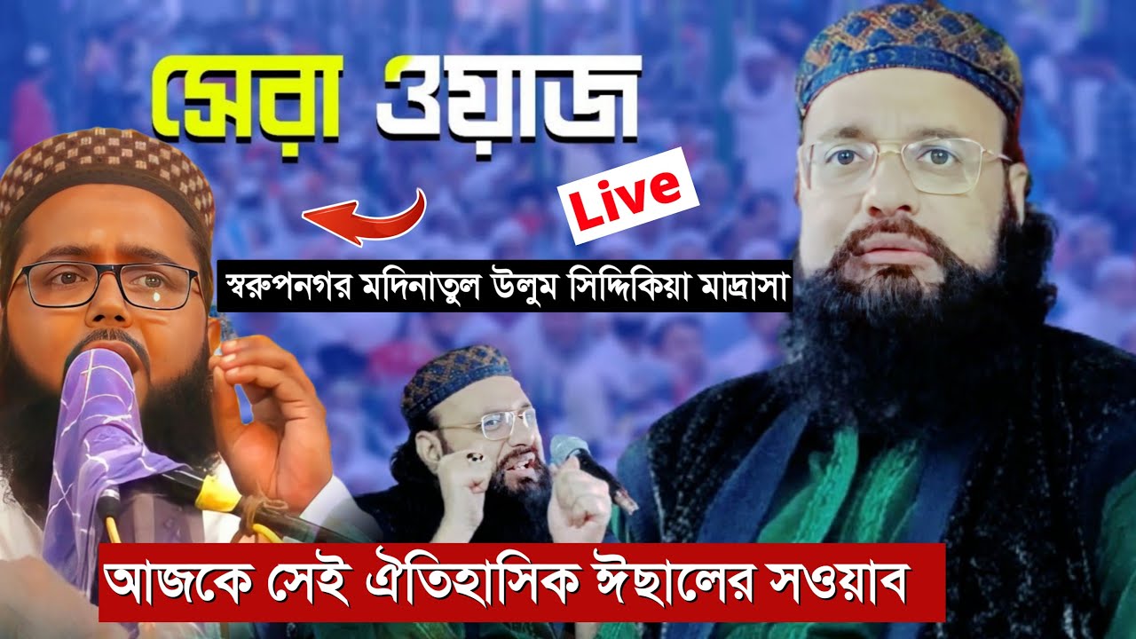 ⛔Live⛔ স্বরূপ নগর মদিনাতুল উলুম সিদ্দিকিয়া মাদ্রাসা থেকে | হা ক্কারী মাওঃ মস্তোফা জাফরী |9609932504