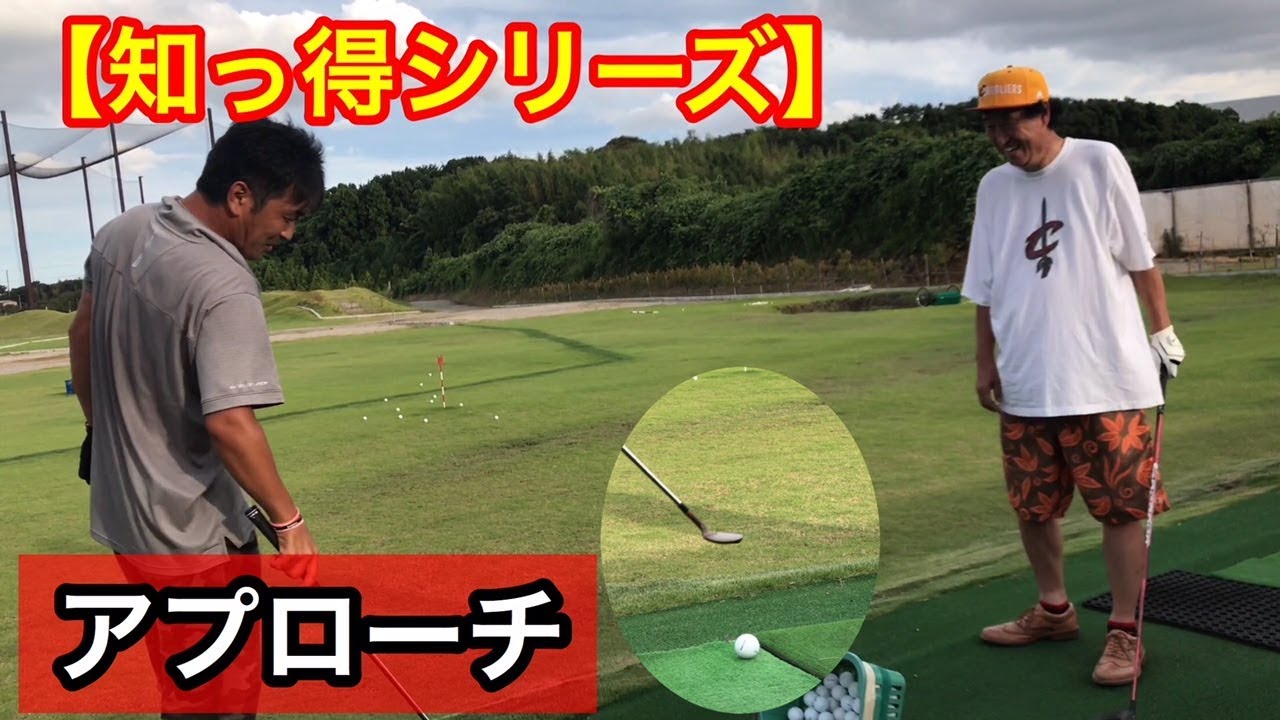 【知っ得シリーズ】山田竜太プロのアプローチ講座【必見です】