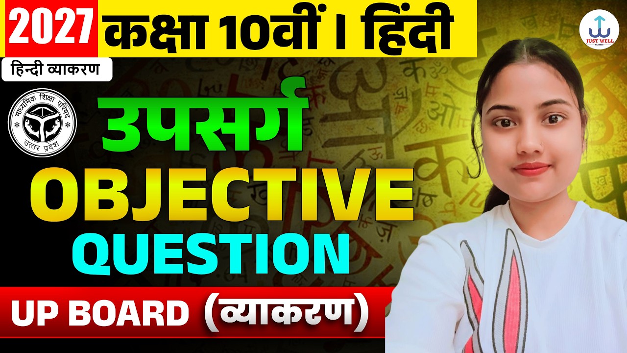UP Board 2027 | कक्षा 10वीं हिंदी व्याकरण | महत्वपूर्ण Objective Questions | पूरा अभ्यास