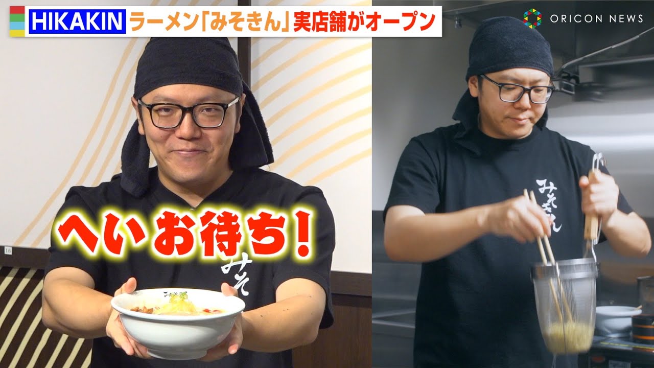 HIKAKIN、念願のラーメン屋「みそきん」開店記念イベントに潜入！兄・SEIKINへの感謝も語る