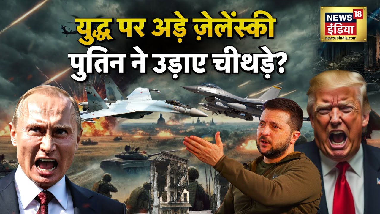 Russia-Ukraine War : युद्ध पर अड़े Zelenskyy, पुतिन ने उड़ाए चीथड़े? | Putin Vs Trump | N18G