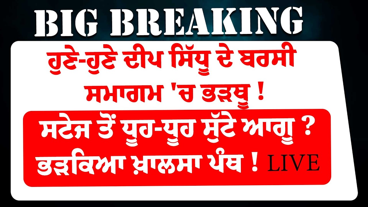 ਹੁਣੇ-ਹੁਣੇ Deep Sidhu ਦੇ ਬਰਸੀ ਸਮਾਗਮ 'ਚ ਭੜਥੂ ! ਸਟੇਜ ਤੋਂ ਧੂਹ-ਧੂਹ ਸੁੱਟੇ ਆਗੂ? ਭਖ਼ਿਆ ਮਾਹੌਲ, ਭੜਕਿਆ ਖ਼ਾਲਸਾ ਪੰਥ