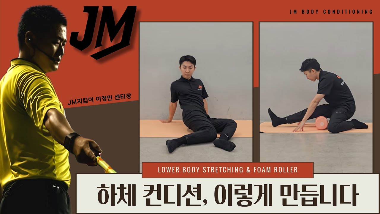 하체 안 풀고 뭐하냐🦵🔥 | JM 하체 스트레칭 & 폼롤러