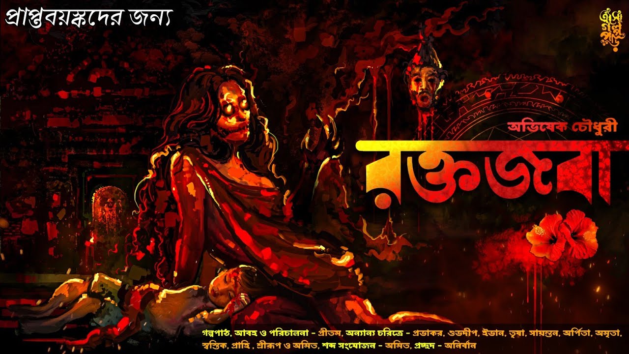 রক্তজবা | ত্রিপুর ভৈরবীর অভিশাপ | অভিষেক চৌধুরী | গ্রাম বাংলার ভয়ের গল্প |@EsoGolpoPori