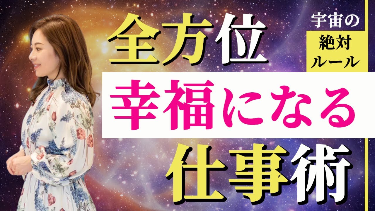 【全方位豊か】人生もビジネスも！幸福を導く普遍の宇宙法則