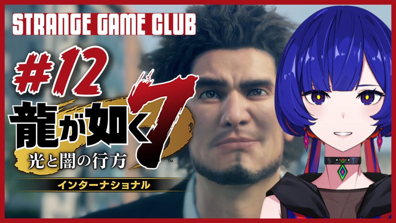 【龍が如く7】 #12  ~ 第十四章「伝承」~  理芽 Sub ch.「STRANGE GAME CLUB」#理芽が如く