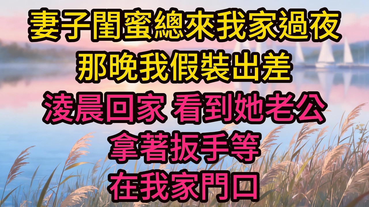 妻子閨蜜總來我家過夜，那晚我假裝出差，淩晨回家，看到她老公拿著扳手等在我家門口